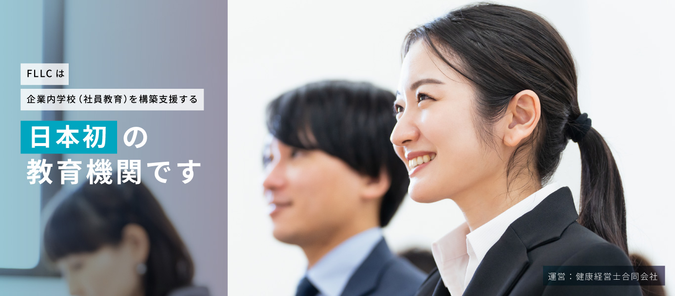 FLLCは企業内学校を構築する日本初の教育機関です